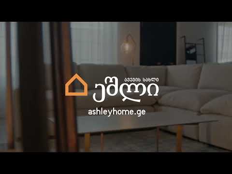 AshleyHomestore ეს შენი სახლია